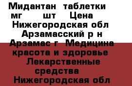 Мидантан, таблетки 100 мг, 100 шт. › Цена ­ 20 - Нижегородская обл., Арзамасский р-н, Арзамас г. Медицина, красота и здоровье » Лекарственные средства   . Нижегородская обл.